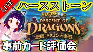 【事前カード評価会】ドラゴン大決戦? パワーカードいっぱいらしい？？【HS配信｜ハースストーン｜Hearthstone】