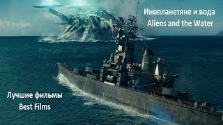 Инопланетяне и вода. Лучшие фильмы / Aliens and Water. Best films / Что посмотреть