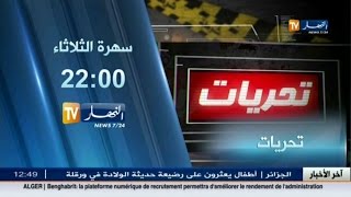 تحريات: جريمة قتل غامضة.. سهرة الثلاثاء على النهار تي في