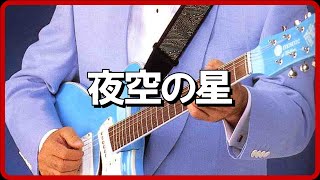 加山雄三 夜空の星 (Guitar cover)