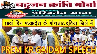Prem Kr.Gaidam Speech- EVM का भंडाफोड़ परिवर्तन यात्रा 16वां दिन मध्यप्रदेश के गोराघाट,दतिया जिले में