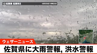 九州では災害発生に警戒を 佐賀県に大雨警報, 洪水警報発表