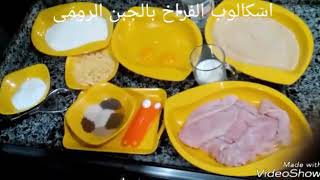 اسكالوب الفراخ بالجبنه الرومى??