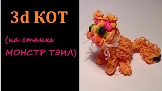 3d КОТ  из резинок на станке МОНСТР ТЭИЛ, ч.1/ Радужки Rainbow Loom