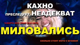 ДОМ 2 НОВОСТИ раньше эфира! 18 марта 2018 (эфир 24.03.2018) ХРОМИНА И ЖЕМЧУГОВ