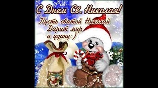 Лучшее поздравление С Днем Святого Николая! Живая видео - открытка! Милые анимации.