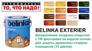краска по дереву для наружных работ BELINKA EXTERIER - краска для дерева Москва Тверь Казань