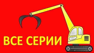 Мультики про машинки все серии подряд