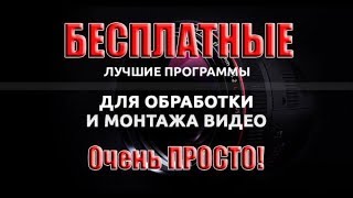 ТОП 4 ЛУЧШИХ БЕСПЛАТНЫХ ПРОГРАММ ДЛЯ ВИДЕО МОНТАЖА НА PC+ССЫЛКИ НА СКАЧИВАНИЕ!