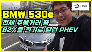 [BMW 530e 도심 주행기] 연비 36.5km/l 실화? 전체 주행거리 57km 중 82%를 전기로 달린 플러그인 하이브리드