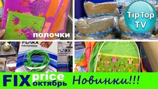 ФИКС ПРАЙС ОКТЯБРЬ ОБЗОР ПОЛОЧЕК НОВИНКИ FIX PRICE ТИП ТОП ТВ