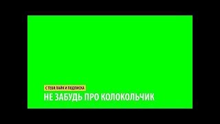 Футаж подписка и лайк и колокольчик на зеленом фоне