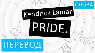 Kendrick Lamar - PRIDE Перевод песни На русском Слова Текст