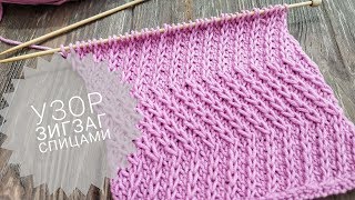 НЕОБЫКНОВЕННЫЙ УЗОР спицами ЗИГЗАГ | Узор 28 | Twist zigzag stitch knitting pattern