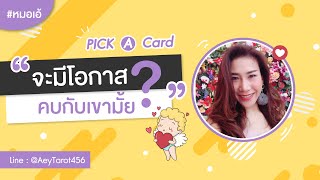 Pick A Card | เลือกไพ่ทำนาย “จะมีโอกาสคบกับเค้าไหม” by #หมอเอ้