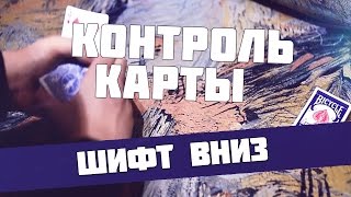 Фокусы с картами. Идеальный контроль карты вниз колоды. Обучение карточному шифту.