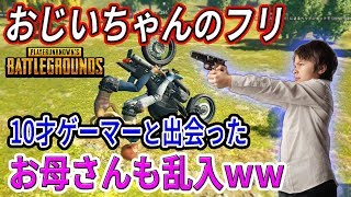 おじいちゃんのフリして10歳の子供に下ネタ言ったらガチで母親が乱入してきた！！　【PUBG物語#4】　　【PUBG/荒野行動】