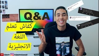 Q&A |كفاش تعلم اللغة الانجليزية