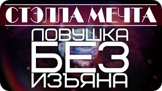 Бесконечное лето ~ Ловушка без изъяна #3 ~ Буря мглою небо кроет ~ Озвучка в два голоса.