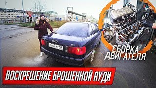 ВОСКРЕШЕНИЕ БРОШЕННОЙ АУДИ ПОСЛЕ 10 ЛЕТ ПРОСТОЯ