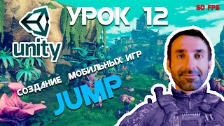 Мобильная Игра на Unity для Начинающих Урок 12 || Прыжок