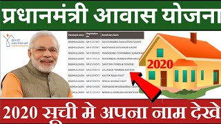 Pradhan mantri awas yojna list 2020/ प्रधानमंत्री आवास योजना 2020 की सूची मे नाम कैसे देखे