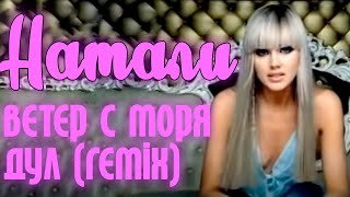 Натали - Ветер с моря дул (remix)