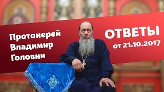 Ответы на вопросы от 21.10.2017 (прот. Владимир Головин, г. Болгар)