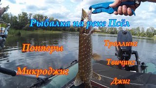 Рыбалка на реке. Троллинг, твичинг, попперы, джиг, микроджиг.