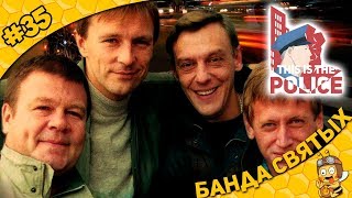 Прохождение This is the Police #35 - Банда Святых