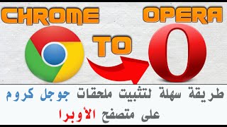 شرح كيفية ادماج و تثبيت اضافات وملحقات chrome web store على متصفح Opera browser