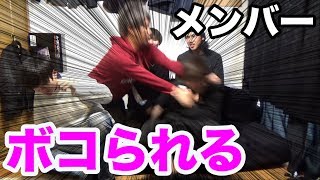 メンバーがいじめを受けるドッキリをやったらコラボ相手にブチギレられた件