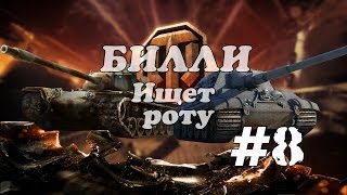Билли ищет роту "Лёха потерялся!" #8  | World of Tanks