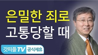 은밀한 죄로 고통당하는 이에게 주시는 약속 - 유기성 목사 설교 선한목자교회 금요성령집회 : 갓피플TV [공식제휴]