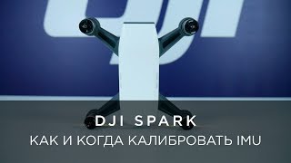 КАК И КОГДА КАЛИБРОВАТЬ IMU DJI SPARK?