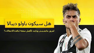هل سيكون باولو ديبالا لفريق مانشستر يونايتد كأفضل صفقة لنافذة الانتقالات..!!