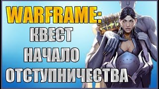 Warframe: Как начать квест Начало Отступничества. Как открыть квест Начало Отступничества.