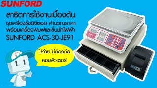 แนะนำวิธีใช้เครื่องชั่งดิจิตอล คำนวณราคา เชื่อมต่ออุปกรณ์ SUNFORD รุ่น ACS-30-JC91