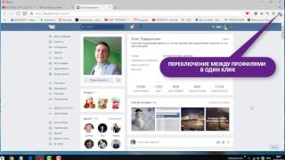 Вконтакте, как открыть несколько аккаунтов в одном браузере.