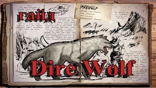 [Гайд #1] ARK: Survival Evolved | Dire Wolf (Волк)