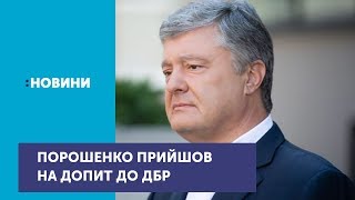 П'ятий президент Петро Порошенко прийшов на допит у ДБР