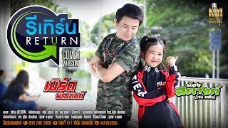 รีเทิร์น (RETURN) l น้องสตางค์ ไมค์ทองคำเด็ก Feat.เบิร์ด พัฒกันต์ [COVER VERSION]