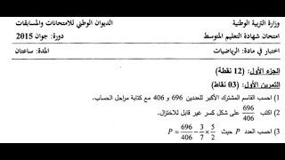 حل تمرين من شهادة التعليم المتوسط حول حساب القاسم المشترك الاكبر لعددين وكيفية توضيفه