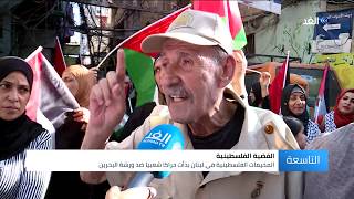 المخيمات الفلسطينية في لبنان تنتفض رفضا لورشة البحرين