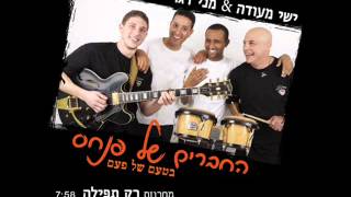 החברים של פנחס - מחרוזת רק תפילה