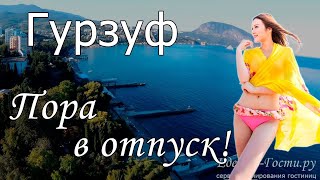 Отдых в Гурзуфе 2019 с сервисом Едем-в-Гости.ру