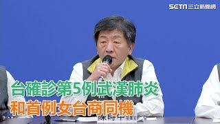 台確診第5例武漢肺炎　和首例女台商同機…座位差20多排│政常發揮