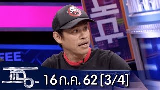 แฉ [3/4] l 16 กรกฎาคม 2562 l เรื่องราวสุดลี้ลับจาก"แจ็ค The Ghost Radio"
