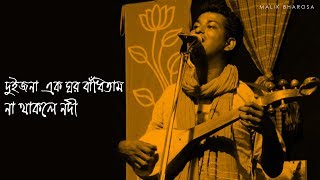 দুইজনা এক ঘর বাঁধিতাম না থাকলে নদী || SUJAN SARKAR || অমূল্য সরকারের গান