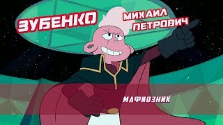Зубенко Михаил Петрович of the Stars.